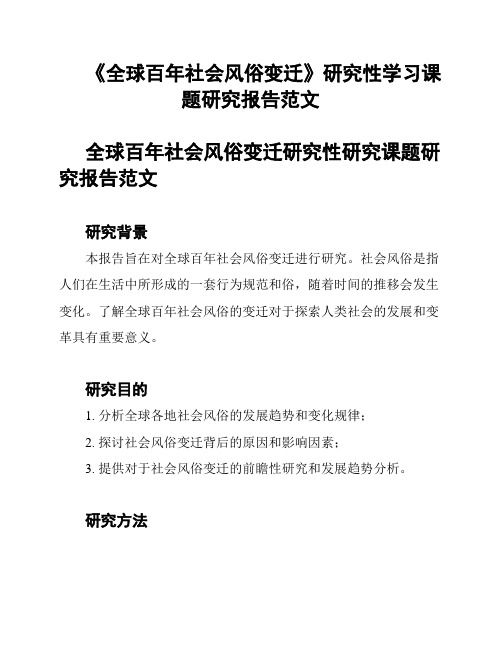 《全球百年社会风俗变迁》研究性学习课题研究报告范文