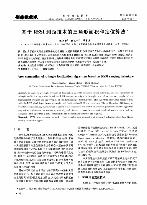 基于RSSI测距技术的三角形面积和定位算法