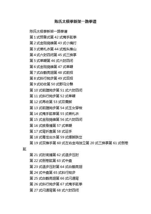 陈氏太极拳新架一路拳谱