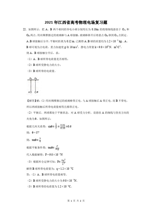 2021年江西省高考物理电场复习题 (22)