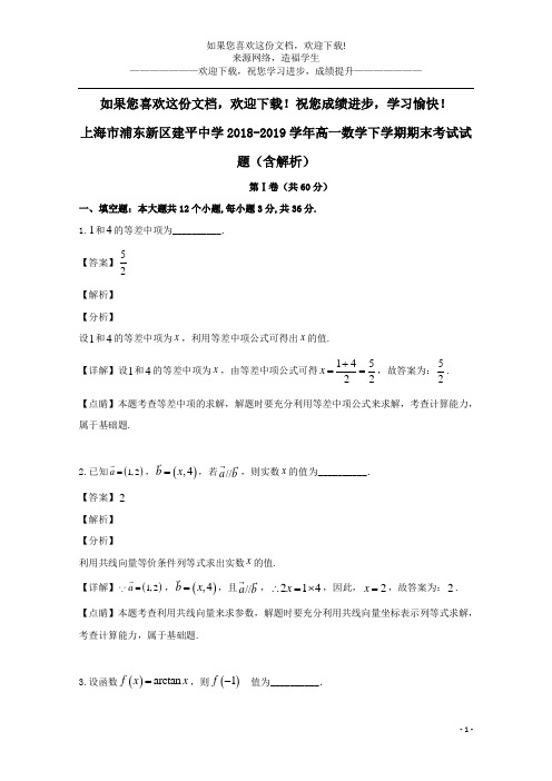 上海市浦东新区建平中学2018_2019学年高一数学下学期期末考试试题(含解析)