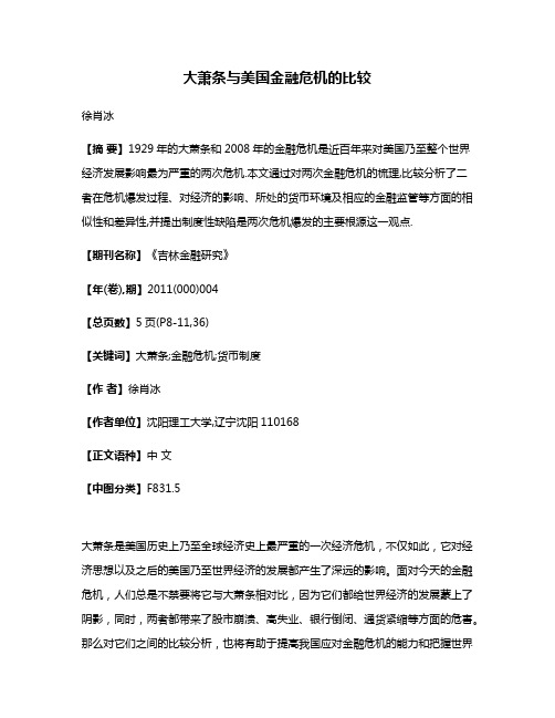 大萧条与美国金融危机的比较