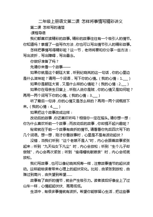 二年级上册语文第二课 怎样将事情写精彩讲义