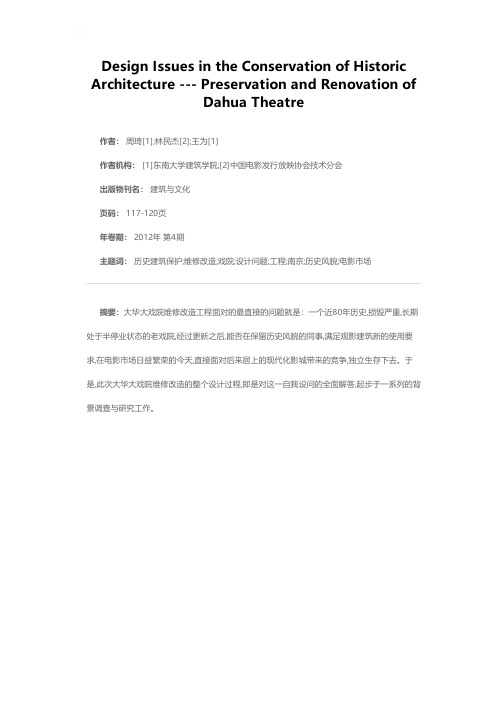 历史建筑保护中的设计问题（上）——南京大华大戏院维修改造工程