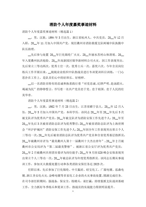 消防个人年度嘉奖事迹材料