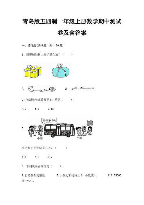 青岛版五四制一年级上册数学期中测试卷及含答案