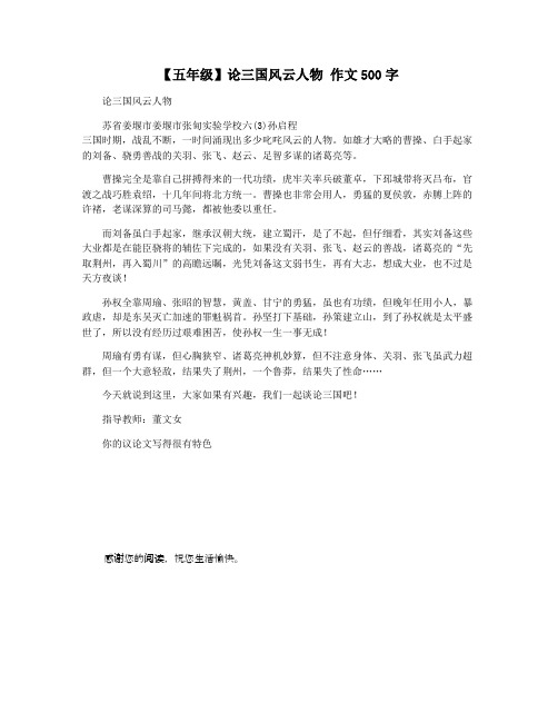 【五年级】论三国风云人物 作文500字