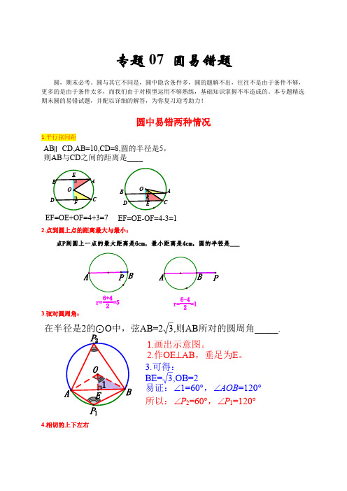 部编数学九年级上册专题07圆易错题(解析版)含答案