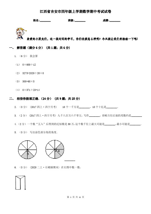 江西省吉安市四年级上学期数学期中考试试卷