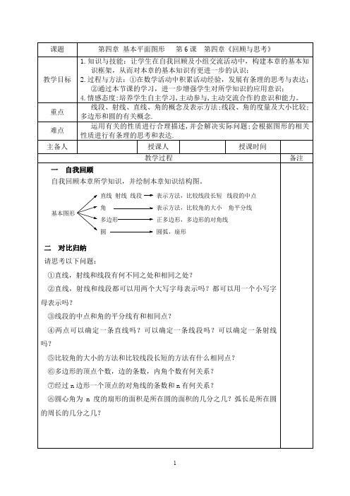 北师大版七年级数学上册第4章复习课教案