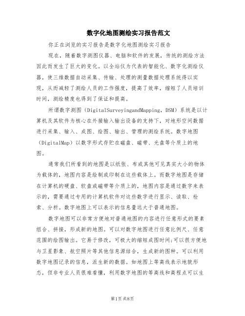 数字化地图测绘实习报告范文(2篇)