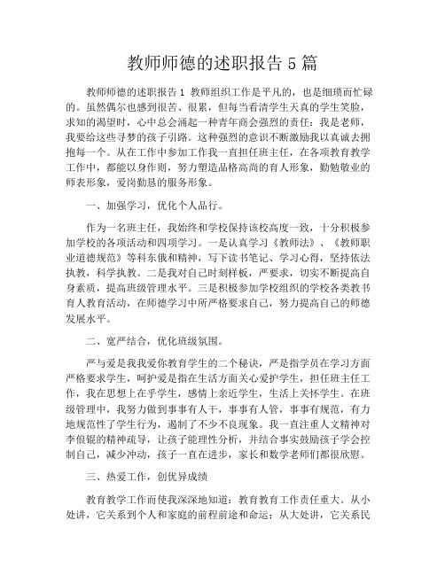 教师师德的述职报告5篇