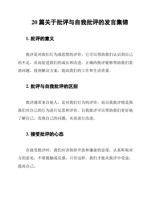 20篇关于批评与自我批评的发言集锦