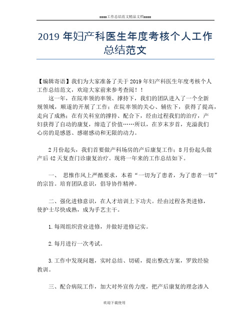 2019年妇产科医生年度考核个人工作总结范文