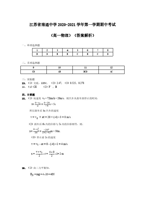 【高一物理】2020~2021通中高一上物理期中考试解析