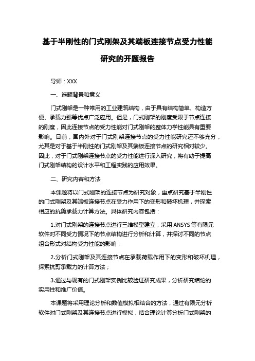 基于半刚性的门式刚架及其端板连接节点受力性能研究的开题报告