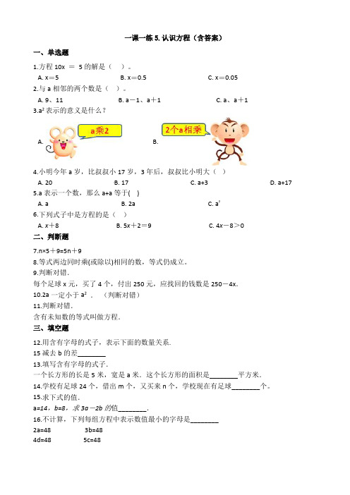 【数学】 一课一练5.认识方程(含答案)