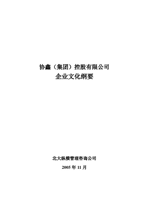 协鑫(集团)控股有限公司企业文化纲要