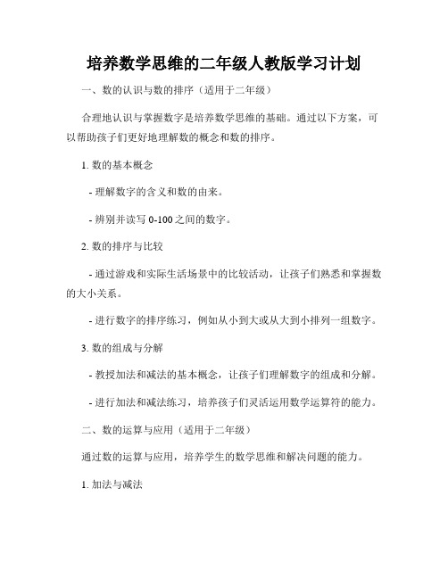 培养数学思维的二年级人教版学习计划