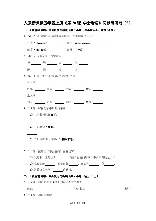 人教新课标五年级(上)《第20课 学会看病》同步练习卷(5)