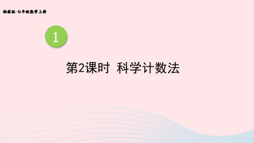 七年级数学上册第1章有理数1.6有理数的乘方第2课时科学计数法新版湘教版