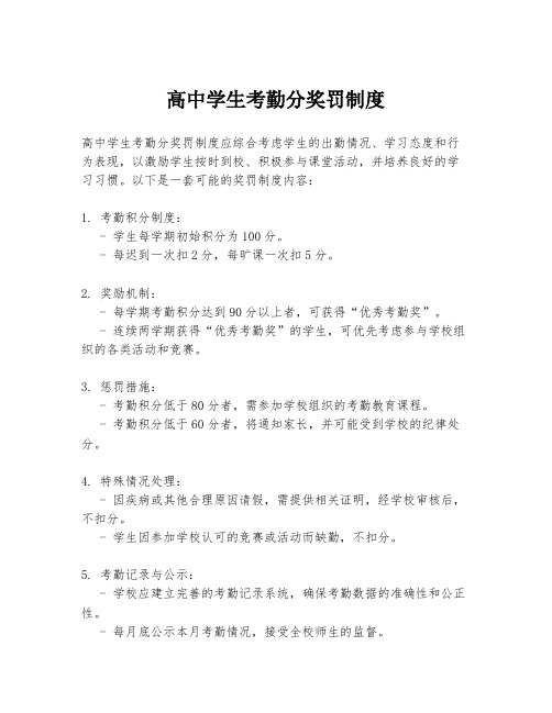 高中学生考勤分奖罚制度