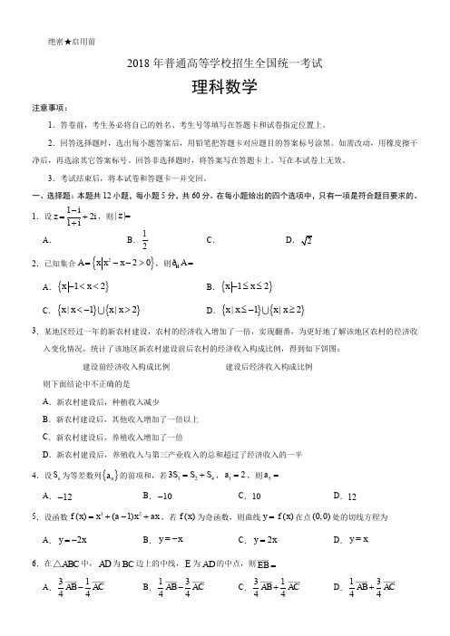 2018年高考真题——理科数学(全国卷Ⅰ)+Word版含详细解析