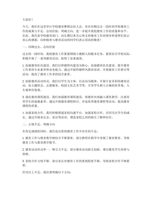 学校德育整顿总结发言稿