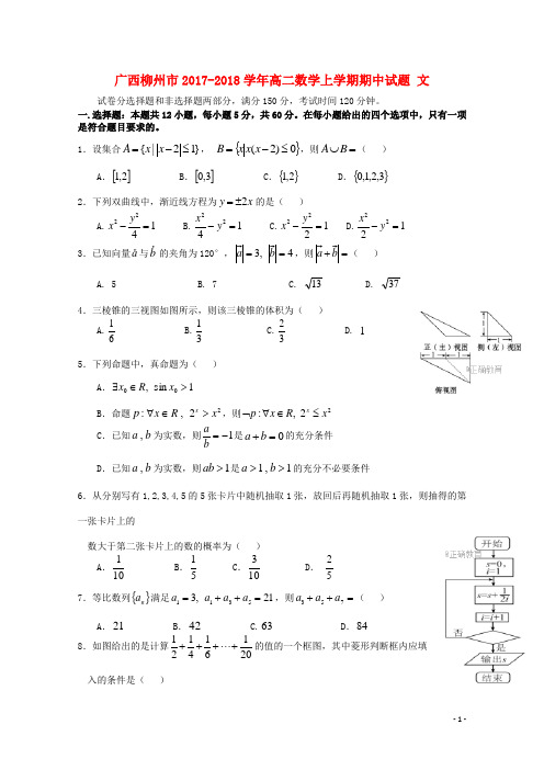 广西柳州市高二数学上学期期中试题 文