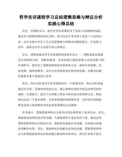 哲学实训课程学习总结逻辑思维与辩证分析实践心得总结