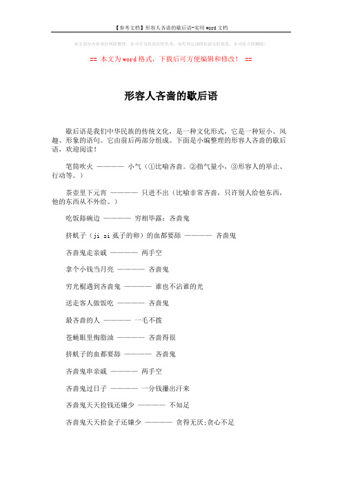 【参考文档】形容人吝啬的歇后语-实用word文档 (2页)