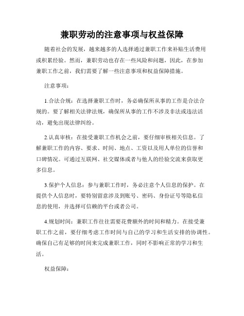 兼职劳动的注意事项与权益保障