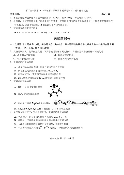 浙江省宁波市2024学年第一学期高考模拟考试(一模)化学试卷(含答案)