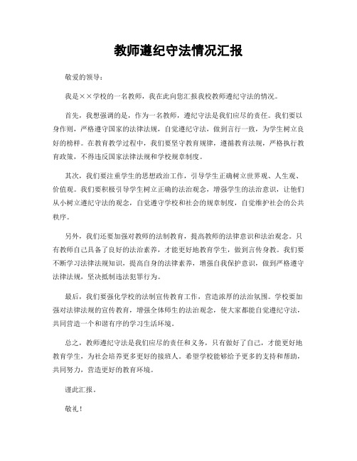 教师遵纪守法情况汇报