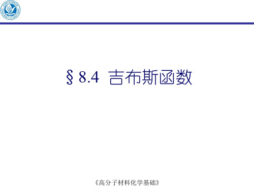 第八章_物理化学基础(四)吉布斯函数