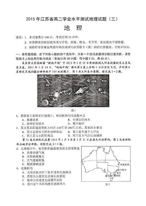 江苏省徐州市2015年高中学业水平测试抽测地理试题(扫描版)