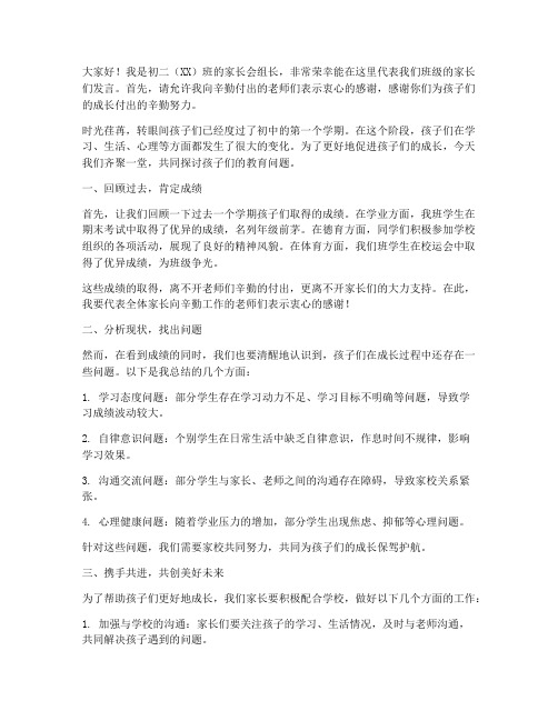 家长会发言稿组长初二