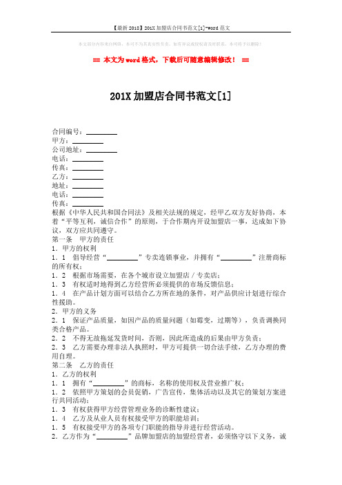 【最新2018】201X加盟店合同书范文[1]-word范文 (4页)