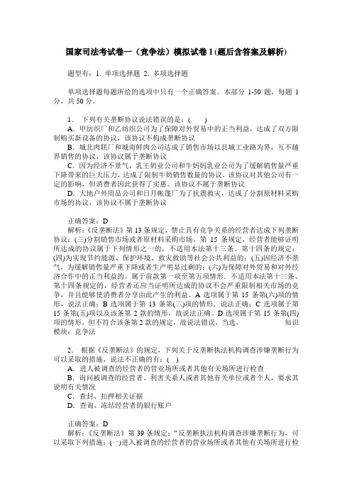 国家司法考试卷一(竞争法)模拟试卷1(题后含答案及解析)