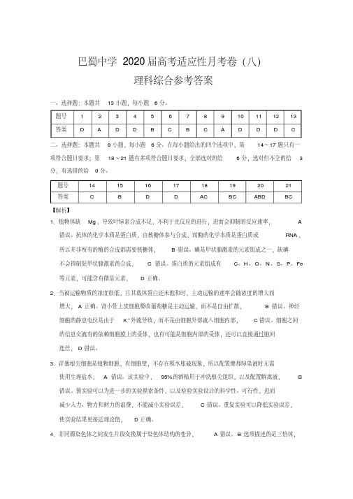 重庆市巴蜀中学2020届高三高考适应性月考卷(八)理科综合试题答案