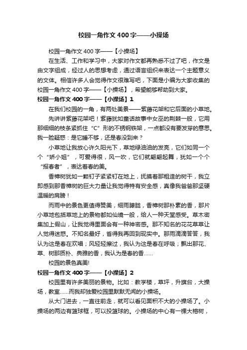 校园一角作文400字——小操场