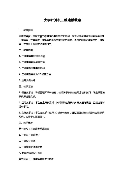 大学计算机三维建模教案