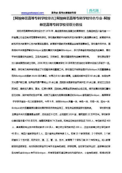【阿坝师范高等专科学校排名】阿坝师范高等专科学校特色专业-阿坝师范高等专科学校录取分数线