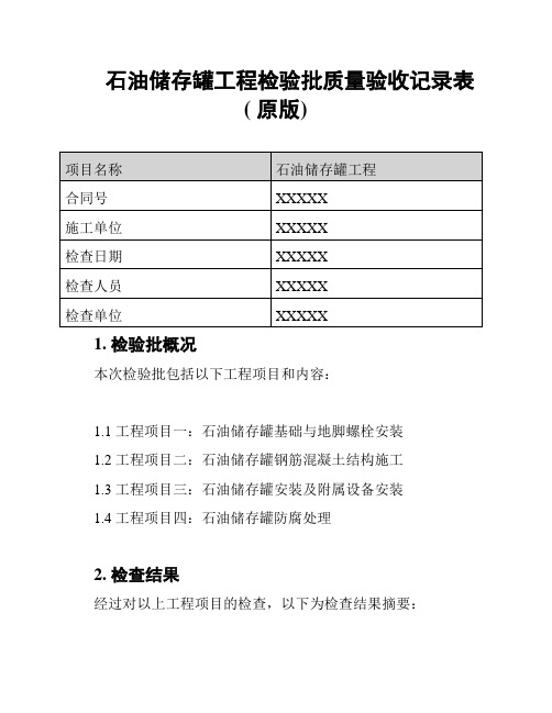 石油储存罐工程检验批质量验收记录表( 原版)