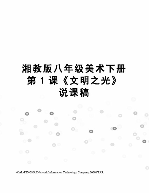 湘教版八年级美术下册第1课《文明之光》说课稿