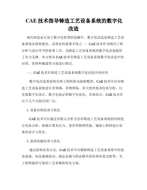  CAE技术指导铸造工艺设备系统的数字化改造