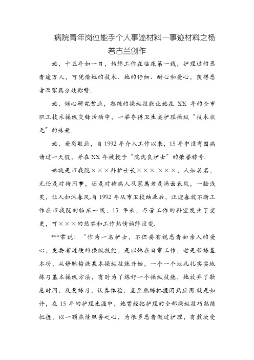 医院青年岗位能手个人事迹材料—事迹材料