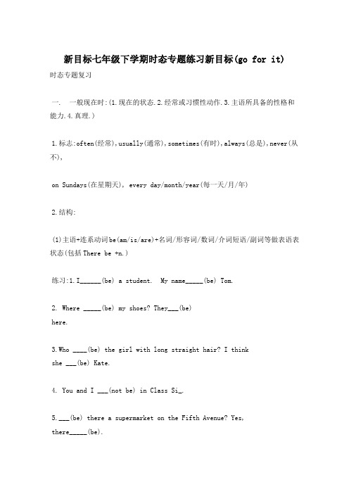 新目标七年级下学期时态专题练习新目标(go for it)