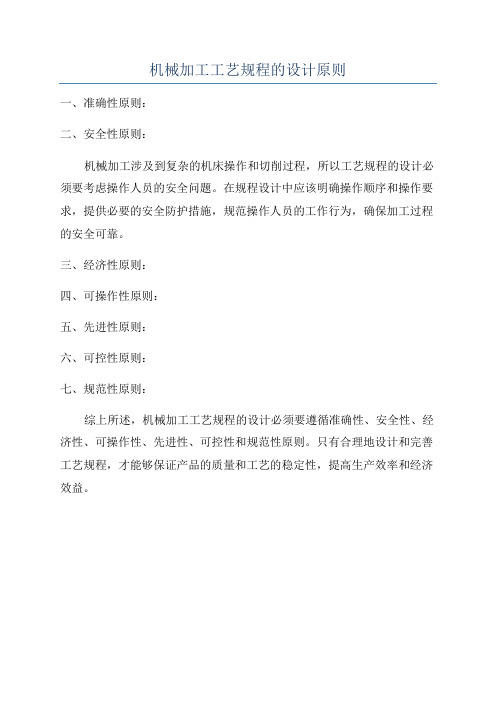 机械加工工艺规程的设计原则