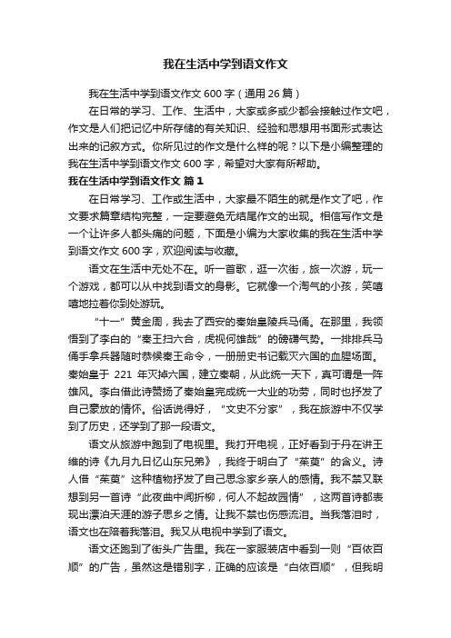 我在生活中学到语文作文600字（通用26篇）